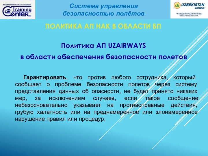 ПОЛИТИКА АП НАК В ОБЛАСТИ БП Политика АП UZAIRWAYS в области обеспечения