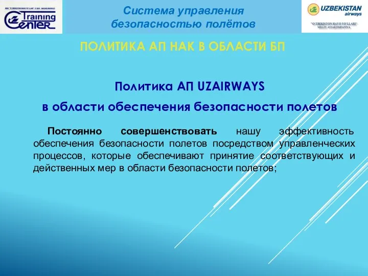 ПОЛИТИКА АП НАК В ОБЛАСТИ БП Политика АП UZAIRWAYS в области обеспечения