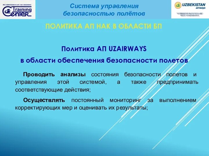 ПОЛИТИКА АП НАК В ОБЛАСТИ БП Политика АП UZAIRWAYS в области обеспечения