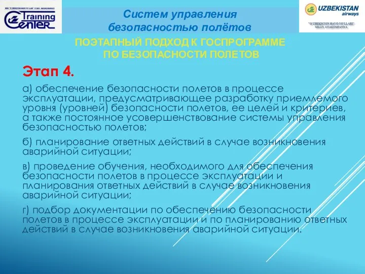 ПОЭТАПНЫЙ ПОДХОД К ГОСПРОГРАММЕ ПО БЕЗОПАСНОСТИ ПОЛЕТОВ Этап 4. а) обеспечение безопасности