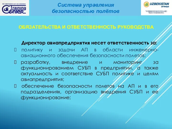 Директор авиапредприятия несет ответственность за: политику и задачи АП в области инженерно-авиационного