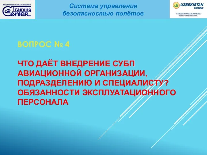 ВОПРОС № 4 ЧТО ДАЁТ ВНЕДРЕНИЕ СУБП АВИАЦИОННОЙ ОРГАНИЗАЦИИ, ПОДРАЗДЕЛЕНИЮ И СПЕЦИАЛИСТУ?