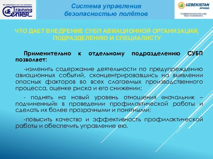 ЧТО ДАЕТ ВНЕДРЕНИЕ СУБП АВИАЦИОННОЙ ОРГАНИЗАЦИИ, ПОДРАЗДЕЛЕНИЮ И СПЕЦИАЛИСТУ Применительно к отдельному