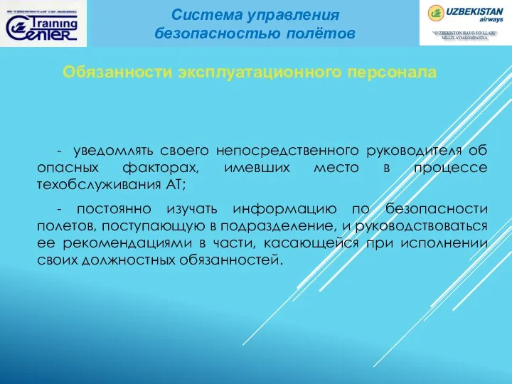 - уведомлять своего непосредственного руководителя об опасных факторах, имевших место в процессе