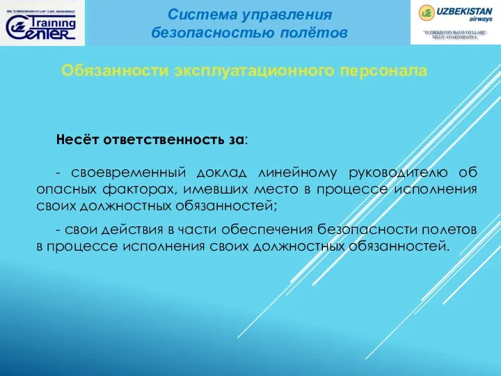 Несёт ответственность за: - своевременный доклад линейному руководителю об опасных факторах, имевших