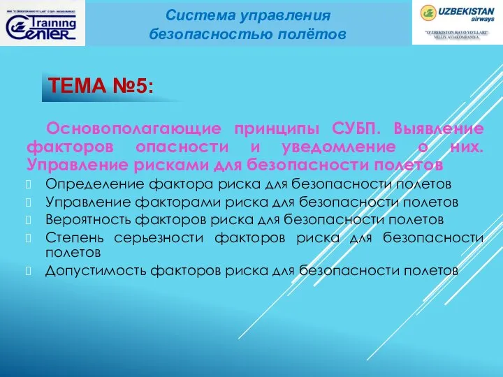 ТЕМА №5: Основополагающие принципы СУБП. Выявление факторов опасности и уведомление о них.