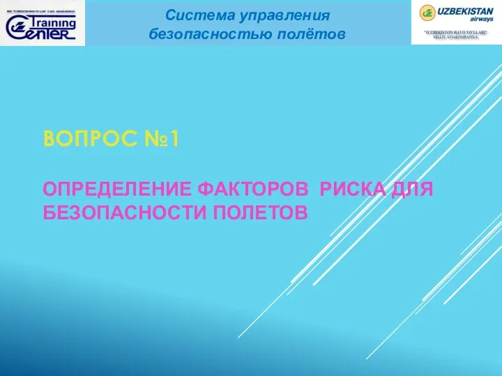 ВОПРОС №1 ОПРЕДЕЛЕНИЕ ФАКТОРОВ РИСКА ДЛЯ БЕЗОПАСНОСТИ ПОЛЕТОВ Система управления безопасностью полётов