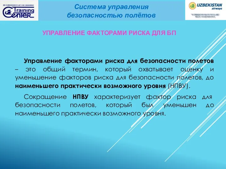 Управление факторами риска для безопасности полетов – это общий термин, который охватывает