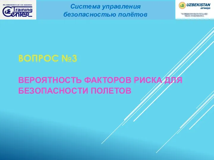 ВОПРОС №3 ВЕРОЯТНОСТЬ ФАКТОРОВ РИСКА ДЛЯ БЕЗОПАСНОСТИ ПОЛЕТОВ Система управления безопасностью полётов