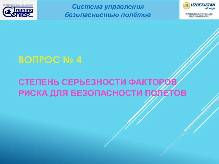 ВОПРОС № 4 СТЕПЕНЬ СЕРЬЕЗНОСТИ ФАКТОРОВ РИСКА ДЛЯ БЕЗОПАСНОСТИ ПОЛЕТОВ Система управления безопасностью полётов