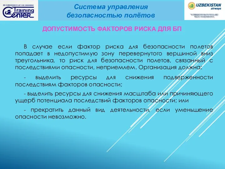 В случае если фактор риска для безопасности полетов попадает в недопустимую зону