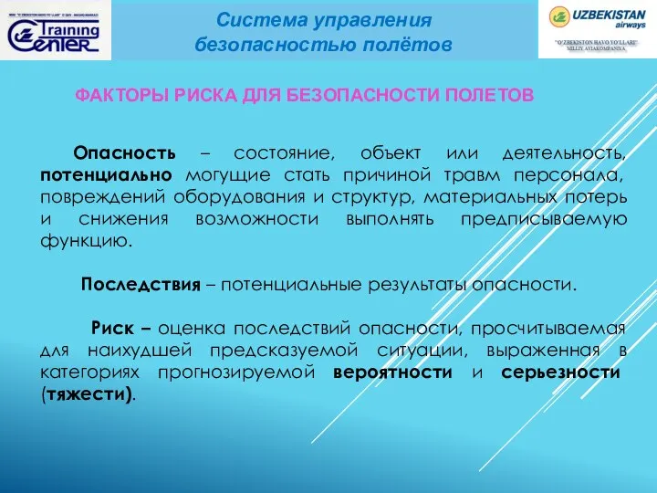 Опасность – состояние, объект или деятельность, потенциально могущие стать причиной травм персонала,