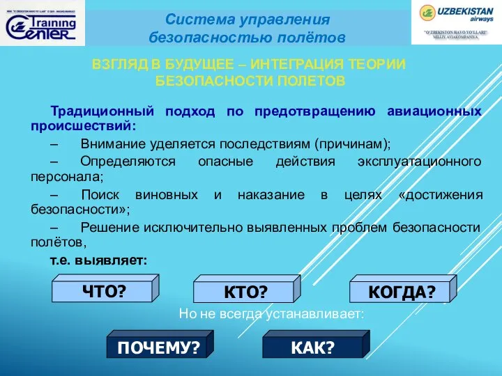 Традиционный подход по предотвращению авиационных происшествий: – Внимание уделяется последствиям (причинам); –