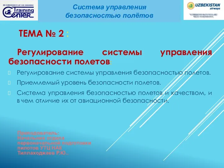 ТЕМА № 2 : Регулирование системы управления безопасности полетов: Регулирование системы управления