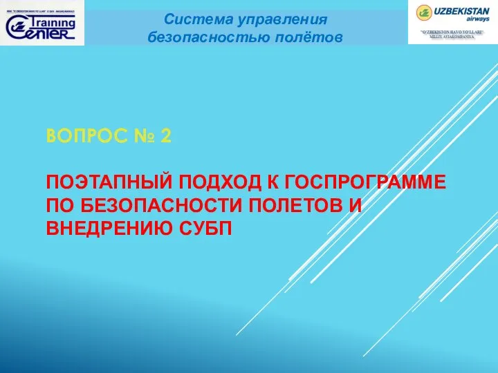 ВОПРОС № 2 ПОЭТАПНЫЙ ПОДХОД К ГОСПРОГРАММЕ ПО БЕЗОПАСНОСТИ ПОЛЕТОВ И ВНЕДРЕНИЮ