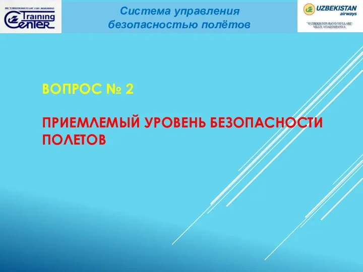 ВОПРОС № 2 ПРИЕМЛЕМЫЙ УРОВЕНЬ БЕЗОПАСНОСТИ ПОЛЕТОВ Система управления безопасностью полётов