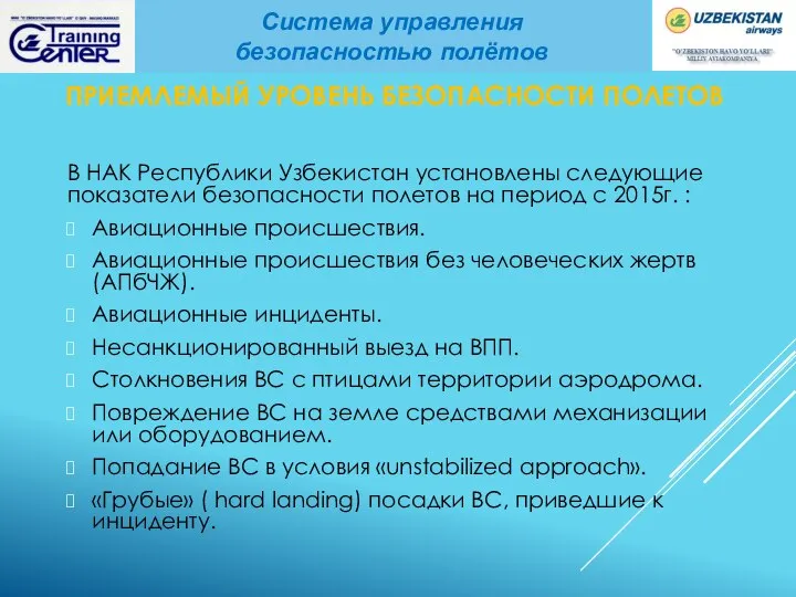 ПРИЕМЛЕМЫЙ УРОВЕНЬ БЕЗОПАСНОСТИ ПОЛЕТОВ В НАК Республики Узбекистан установлены следующие показатели безопасности