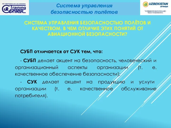 СИСТЕМА УПРАВЛЕНИЯ БЕЗОПАСНОСТЬЮ ПОЛЁТОВ И КАЧЕСТВОМ, В ЧЕМ ОТЛИЧИЕ ЭТИХ ПОНЯТИЙ ОТ