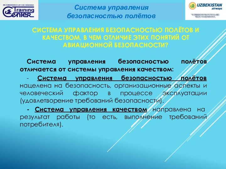 СИСТЕМА УПРАВЛЕНИЯ БЕЗОПАСНОСТЬЮ ПОЛЁТОВ И КАЧЕСТВОМ, В ЧЕМ ОТЛИЧИЕ ЭТИХ ПОНЯТИЙ ОТ