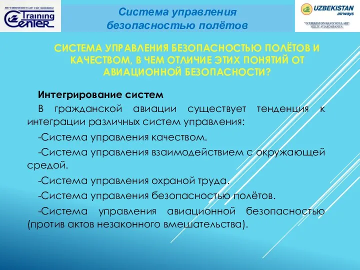 СИСТЕМА УПРАВЛЕНИЯ БЕЗОПАСНОСТЬЮ ПОЛЁТОВ И КАЧЕСТВОМ, В ЧЕМ ОТЛИЧИЕ ЭТИХ ПОНЯТИЙ ОТ