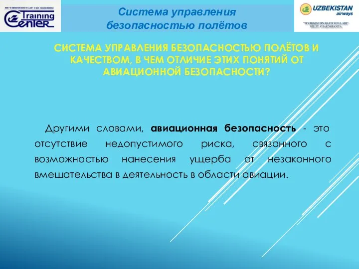 СИСТЕМА УПРАВЛЕНИЯ БЕЗОПАСНОСТЬЮ ПОЛЁТОВ И КАЧЕСТВОМ, В ЧЕМ ОТЛИЧИЕ ЭТИХ ПОНЯТИЙ ОТ