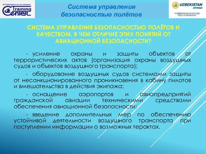 СИСТЕМА УПРАВЛЕНИЯ БЕЗОПАСНОСТЬЮ ПОЛЁТОВ И КАЧЕСТВОМ, В ЧЕМ ОТЛИЧИЕ ЭТИХ ПОНЯТИЙ ОТ