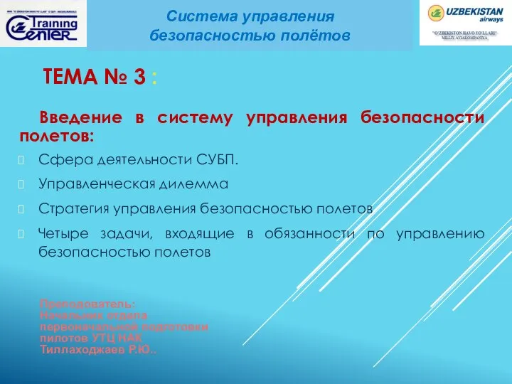 ТЕМА № 3 : Введение в систему управления безопасности полетов: Сфера деятельности