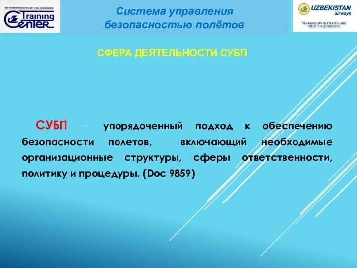 СУБП – упорядоченный подход к обеспечению безопасности полетов, включающий необходимые организационные структуры,