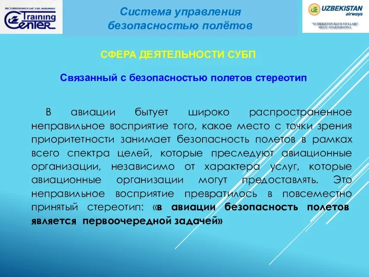 В авиации бытует широко распространенное неправильное восприятие того, какое место с точки