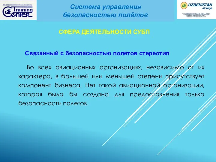 Во всех авиационных организациях, независимо от их характера, в большей или меньшей