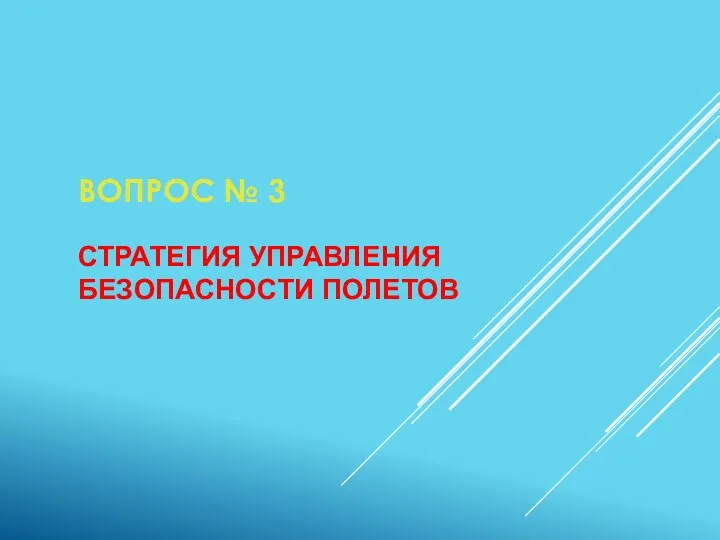 ВОПРОС № 3 СТРАТЕГИЯ УПРАВЛЕНИЯ БЕЗОПАСНОСТИ ПОЛЕТОВ