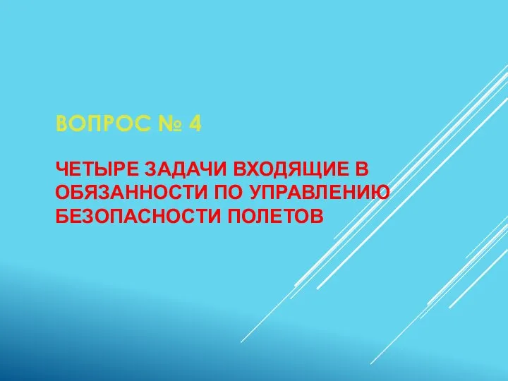 ВОПРОС № 4 ЧЕТЫРЕ ЗАДАЧИ ВХОДЯЩИЕ В ОБЯЗАННОСТИ ПО УПРАВЛЕНИЮ БЕЗОПАСНОСТИ ПОЛЕТОВ