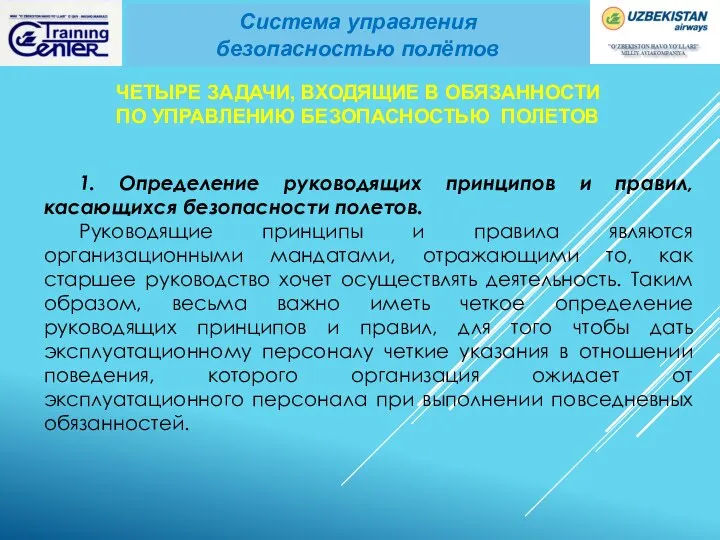 1. Определение руководящих принципов и правил, касающихся безопасности полетов. Руководящие принципы и