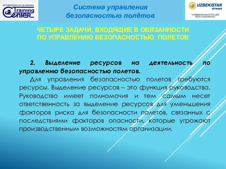 2. Выделение ресурсов на деятельность по управлению безопасностью полетов. Для управления безопасностью