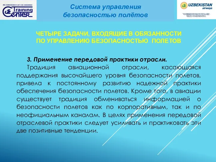 3. Применение передовой практики отрасли. Традиция авиационной отрасли, касающаяся поддержания высочайшего уровня