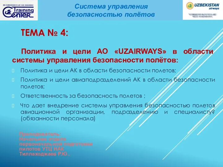 ТЕМА № 4: Политика и цели AO «UZAIRWAYS» в области системы управления