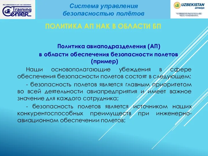 ПОЛИТИКА АП НАК В ОБЛАСТИ БП Политика авиаподразделения (АП) в области обеспечения