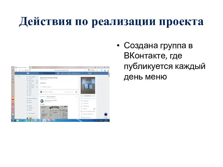 Действия по реализации проекта Создана группа в ВКонтакте, где публикуется каждый день меню