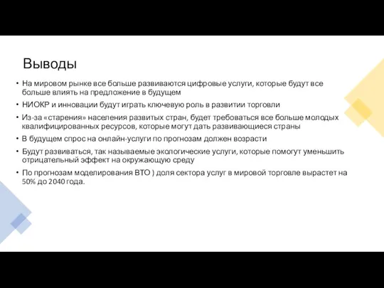 Выводы На мировом рынке все больше развиваются цифровые услуги, которые будут все