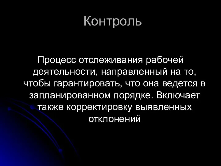 Контроль Процесс отслеживания рабочей деятельности, направленный на то, чтобы гарантировать, что она