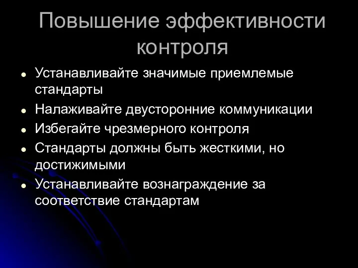 Повышение эффективности контроля Устанавливайте значимые приемлемые стандарты Налаживайте двусторонние коммуникации Избегайте чрезмерного