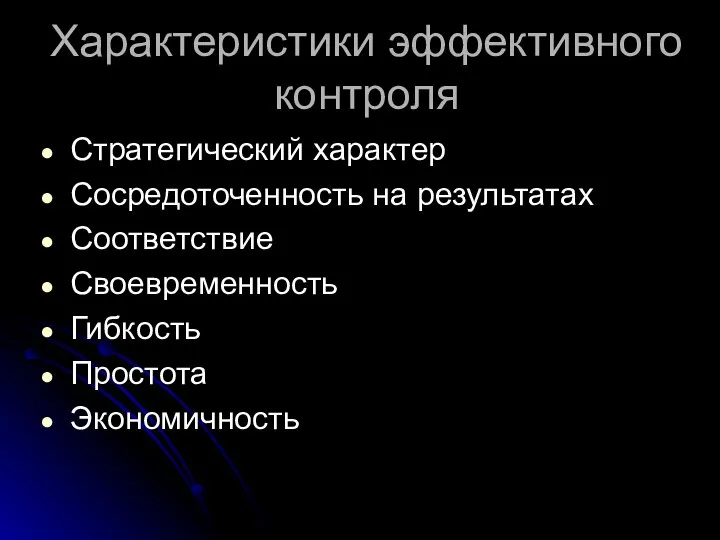 Характеристики эффективного контроля Стратегический характер Сосредоточенность на результатах Соответствие Своевременность Гибкость Простота Экономичность