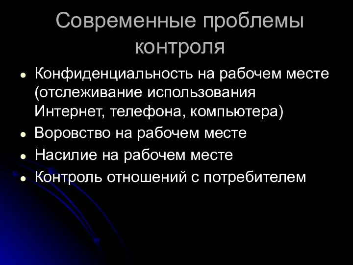 Современные проблемы контроля Конфиденциальность на рабочем месте (отслеживание использования Интернет, телефона, компьютера)