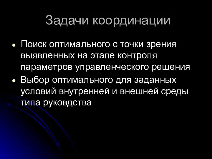 Задачи координации Поиск оптимального с точки зрения выявленных на этапе контроля параметров