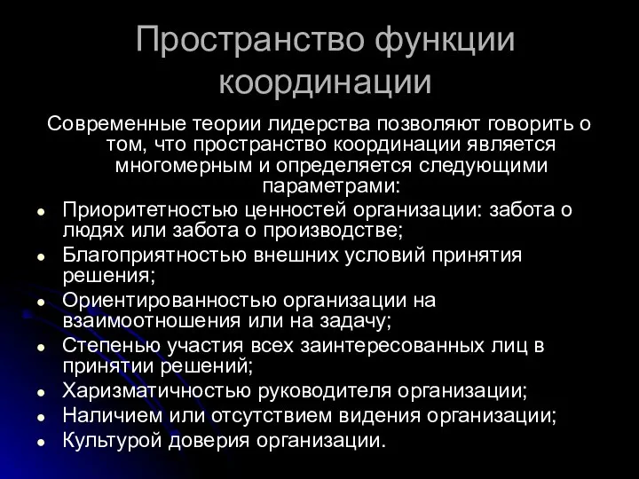 Пространство функции координации Современные теории лидерства позволяют говорить о том, что пространство