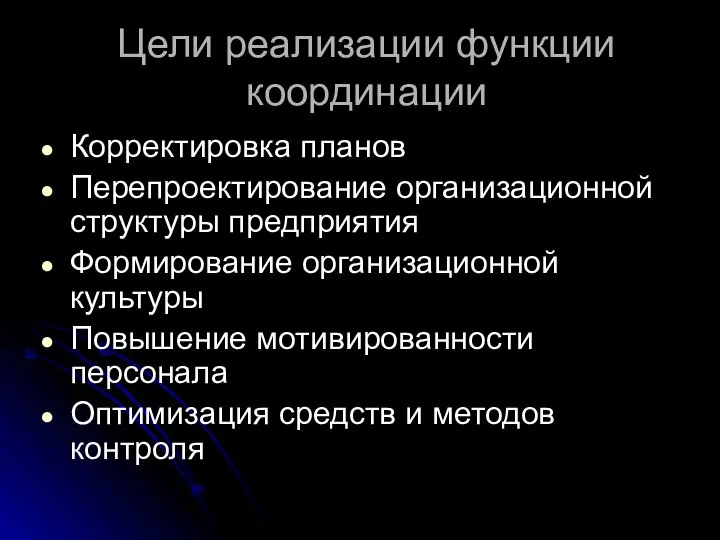 Цели реализации функции координации Корректировка планов Перепроектирование организационной структуры предприятия Формирование организационной