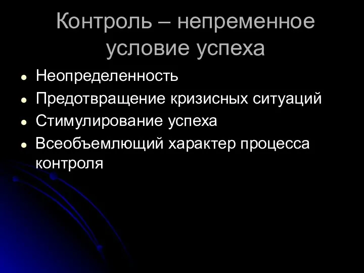 Контроль – непременное условие успеха Неопределенность Предотвращение кризисных ситуаций Стимулирование успеха Всеобъемлющий характер процесса контроля