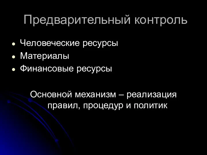 Предварительный контроль Человеческие ресурсы Материалы Финансовые ресурсы Основной механизм – реализация правил, процедур и политик