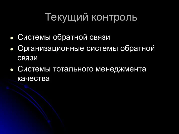 Текущий контроль Системы обратной связи Организационные системы обратной связи Системы тотального менеджмента качества