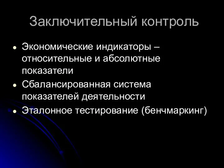 Заключительный контроль Экономические индикаторы – относительные и абсолютные показатели Сбалансированная система показателей деятельности Эталонное тестирование (бенчмаркинг)